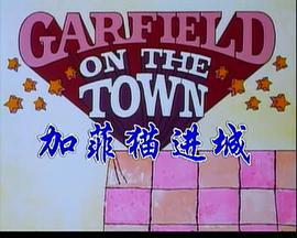 加菲猫进城 Garfield on the Town