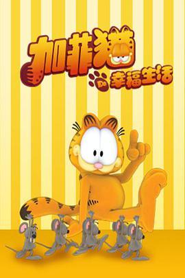 加菲猫的幸福生活 The Garfield Show