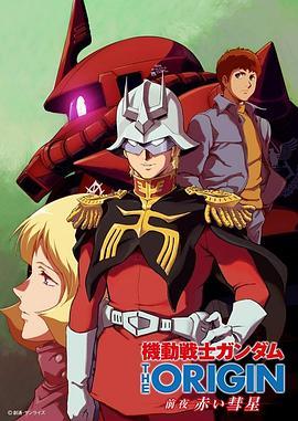 机动战士高达 THE ORIGIN 前夜 赤色彗星 機動戦士ガンダム THE ORIGIN 前夜 赤い彗星