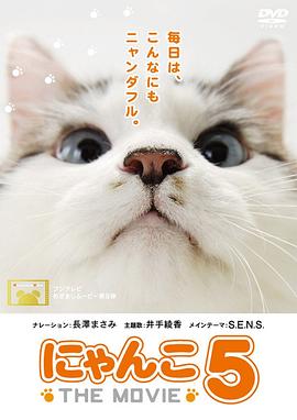 猫咪物语5 にゃんこ THE MOVIE 5