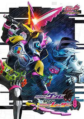假面骑士EX-AID Trilogy Another Ending Part III 假面骑士Genm VS 假面骑士Lazer 仮面ライダーゲンムVSレーザー