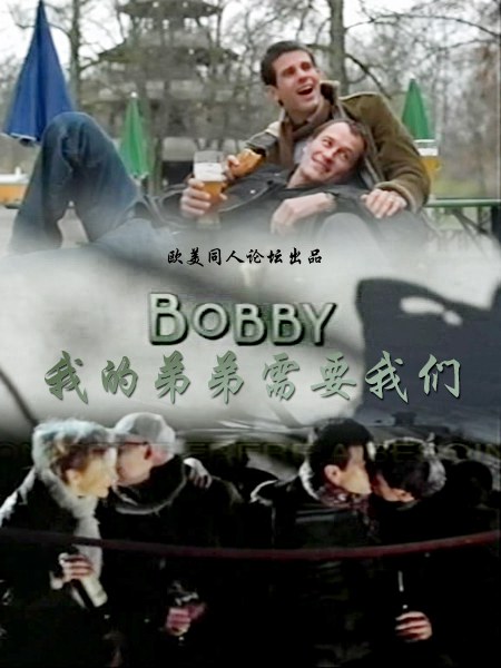 我的弟弟需要我们 Bobby