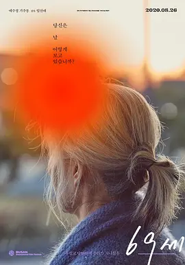老妇人 69세