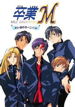 卒业M 卒業M オレ達のカーニバル