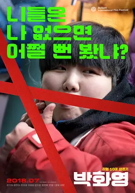 朴花英 박화영