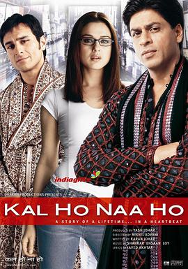 爱，没有明天 Kal Ho Naa Ho