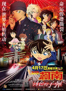 名侦探柯南：绯色的子弹 名探偵コナン 緋色の弾丸