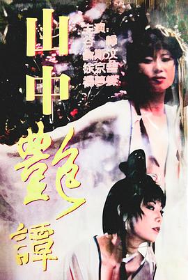 山中艷譚 山中艳谭
