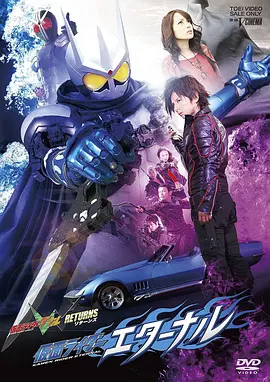 假面骑士W RETURNS 假面骑士Eternal 仮面ライダーW RETURNS 仮面ライダーエターナル