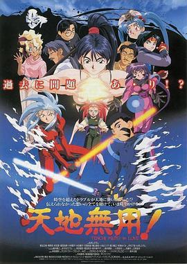 剧场版 天地无用！in LOVE 劇場版 天地無用! in LOVE