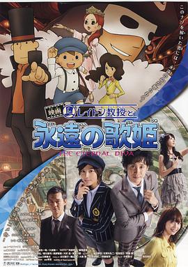 雷顿教授与永远的歌姬 映画 レイトン教授と永遠の歌姫