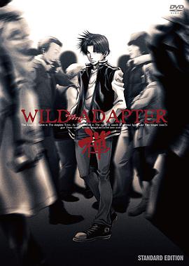 疾暴执行部OVA：禅 WILD ADAPTER OVA -禅-