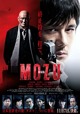 剧场版MOZU 劇場版 MOZU