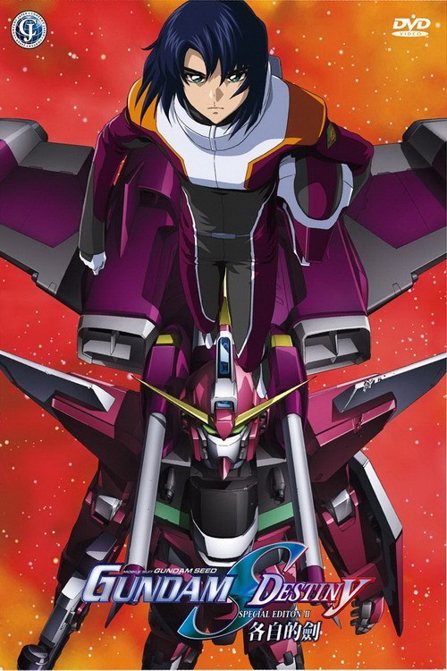 机动战士高达SEED DESTINY 特别版2：诸君之剑 機動戦士ガンダムSEED DESTINY スペシャルエディション それぞれの剣