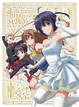 剧场版 中二病也要谈恋爱！ Lite 映画 中二病でも恋がしたい！ Lite