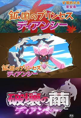 宝可梦：破坏之茧序章 《矿国的公主 蒂安希》 鉱国のプリンセス ディアンシー