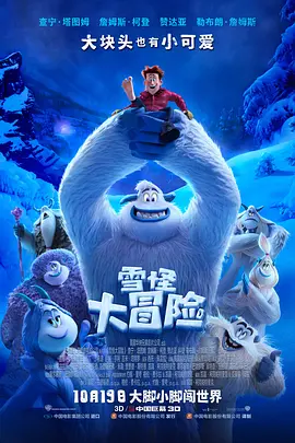 <span style='color:red'>雪怪大冒险 Smallfoot</span>