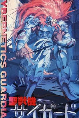 圣兽机Guardian －CYBERNETICS・GUARDIAN－ 聖獣機サイガード －CYBERNETICS・GUARDIAN－