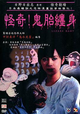 怪奇!鬼胎缠身 日野日出志のザ・ホラー　怪奇劇場　第一夜　わたしの赤ちゃん