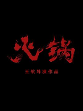 火锅