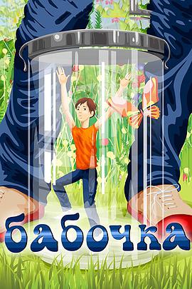 蝴蝶劫 Бабочка