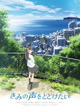 想要传达你的声音 きみの声をとどけたい