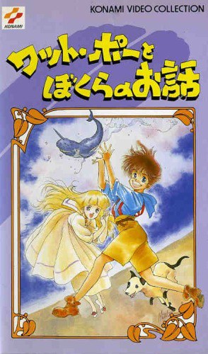 独角鲸落难记 ワット・ボーとぼくらのお話