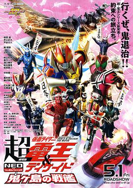 剧场版 超·假面骑士电王&Decade 新世代 鬼之岛的战舰 劇場版 超・仮面ライダー電王＆ディケイド NEOジェネレーションズ 鬼ヶ島の戦艦