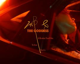 神女 The Goddess