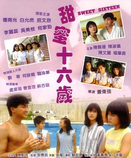 甜蜜十六岁 甜蜜十六歲