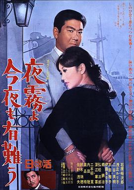 夜雾啊 今晚也要谢谢你 夜霧よ今夜も有難う
