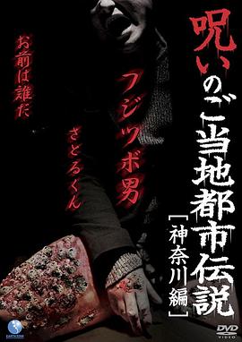 都市传说的诅咒 神奈川篇 呪いのご当地都市伝説〜神奈川編〜