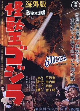 <span style='color:red'>怪兽之王哥斯拉 Godzilla, King of the Monsters!</span>