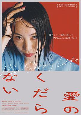 爱而无趣 愛のくだらない