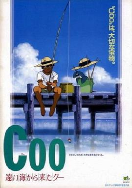 深海的童話 Coo: 遠い海から来たクー