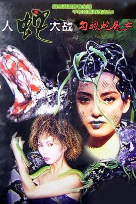 勾魂蛇魔女 人蛇大战：勾魂蛇魔女