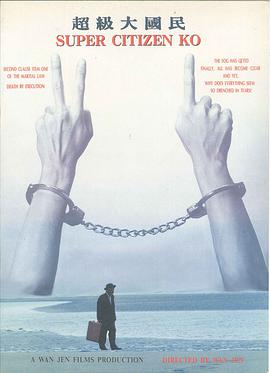 超级大国民 超級大國民