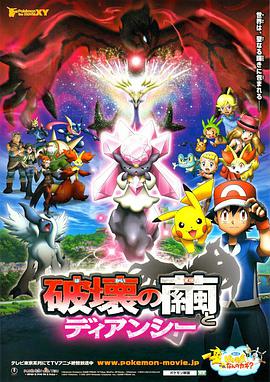 神奇宝贝剧场版：破坏之茧与蒂安希 ポケモン・ザ・ムービーXY 破壊の繭とディアンシー