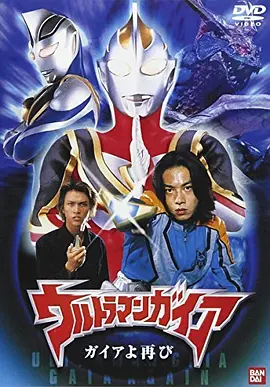 盖亚奥特曼 盖亚再现 ウルトラマンガイア ガイアよ再び