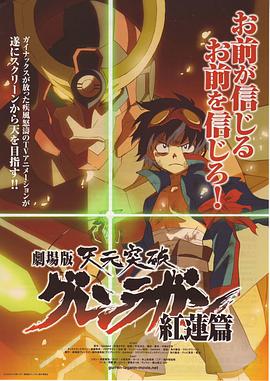 天元突破剧场版：红莲篇 劇場版 天元突破グレンラガン 紅蓮篇