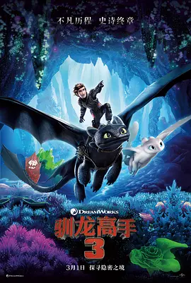 <span style='color:red'>驯</span><span style='color:red'>龙</span><span style='color:red'>高</span><span style='color:red'>手</span>3 How to Train Your Dragon: <span style='color:red'>The</span> Hidden World
