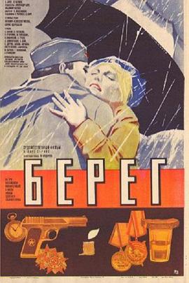 岸 Берег
