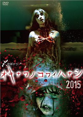 琉球恐怖 冲绳恐怖故事2015 琉球ホラー オキナワノコワイハナシ 2015