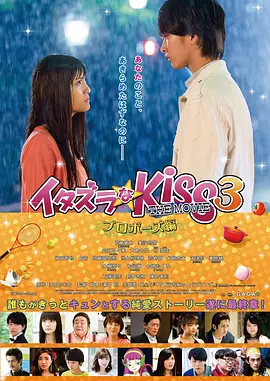 一吻定情电影版3：求婚篇 イタズラなKiss THE MOVIE プロポーズ編
