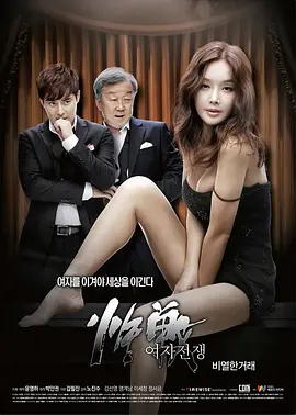 女人的战争之肮脏的交易 여자전쟁 비열한 거래