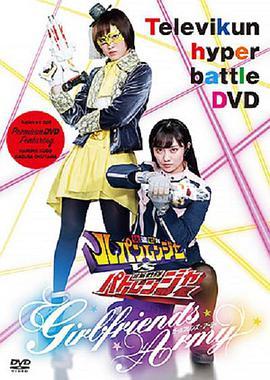 てれびくん超（ハイパー）バトルDVD 快盗戦隊ルパンレンジャーVS警察戦隊パトレンジャー 〜GIRLFRIENDS ARMY（ガールフレンズ・アーミー）〜