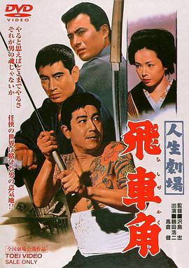 人生剧场 飞车角 人生劇場　飛車角