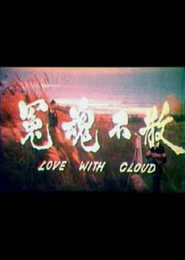 冤魂不散