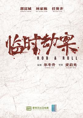 临时劫案 臨時械劫