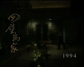 狮子山下：四壁为家 獅子山下：四壁為家